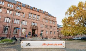 اپلای تحصیلی به دانشگاه فرایبورگ آلمان