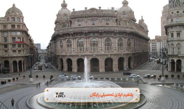 اپلای تحصیلی به دانشگاه جنوا ایتالیا 