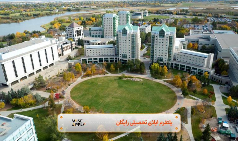 اپلای تحصیلی به دانشگاه رجاینا کانادا
